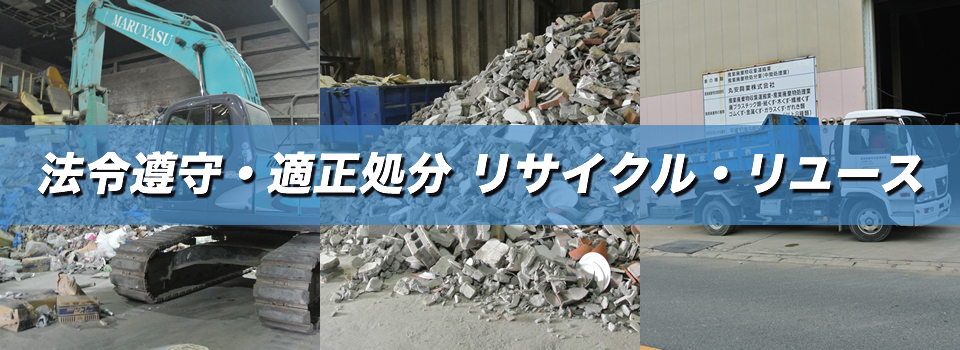 丸安興業株式会社|当社持ち込み廃棄処分業務・産業廃棄物運搬業務・コンテナサービス業務