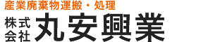 丸安興業株式会社|当社持ち込み廃棄処分業務・産業廃棄物運搬業務・コンテナサービス業務