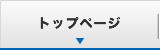 トップページ
