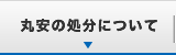 丸安の処分について