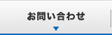 お問合せ