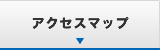 アクセスマップ