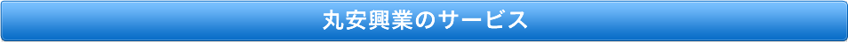 丸安興業のサービス