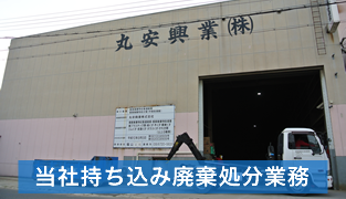 当社持ち込み廃棄処分業務