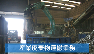 産業廃棄物運搬業務
