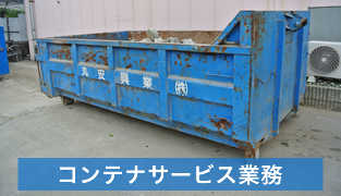 コンテナサービス業務